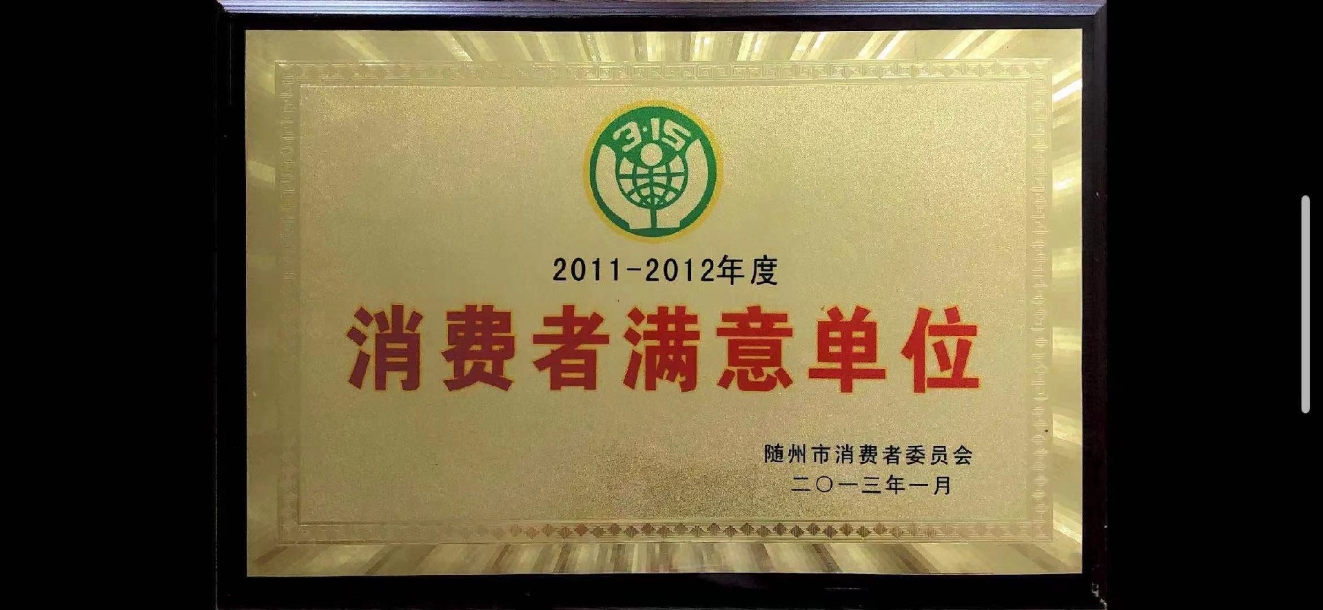 消费者满意单位